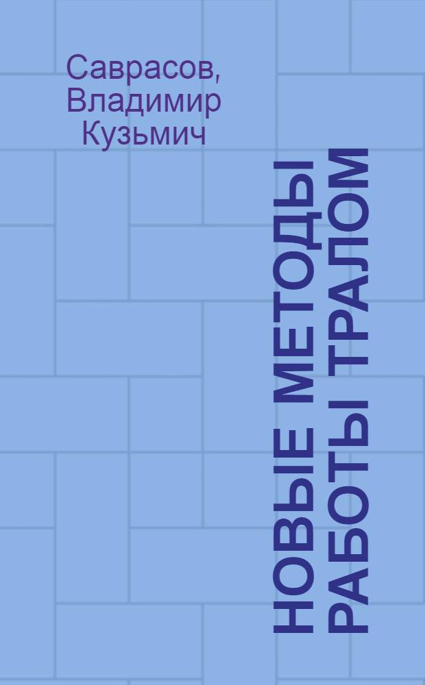 Новые методы работы тралом : Мурман. траловый флот