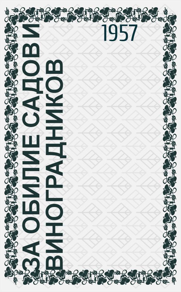 За обилие садов и виноградников : (Тематич. вечер в клубе сел. Хуна Лакского района)