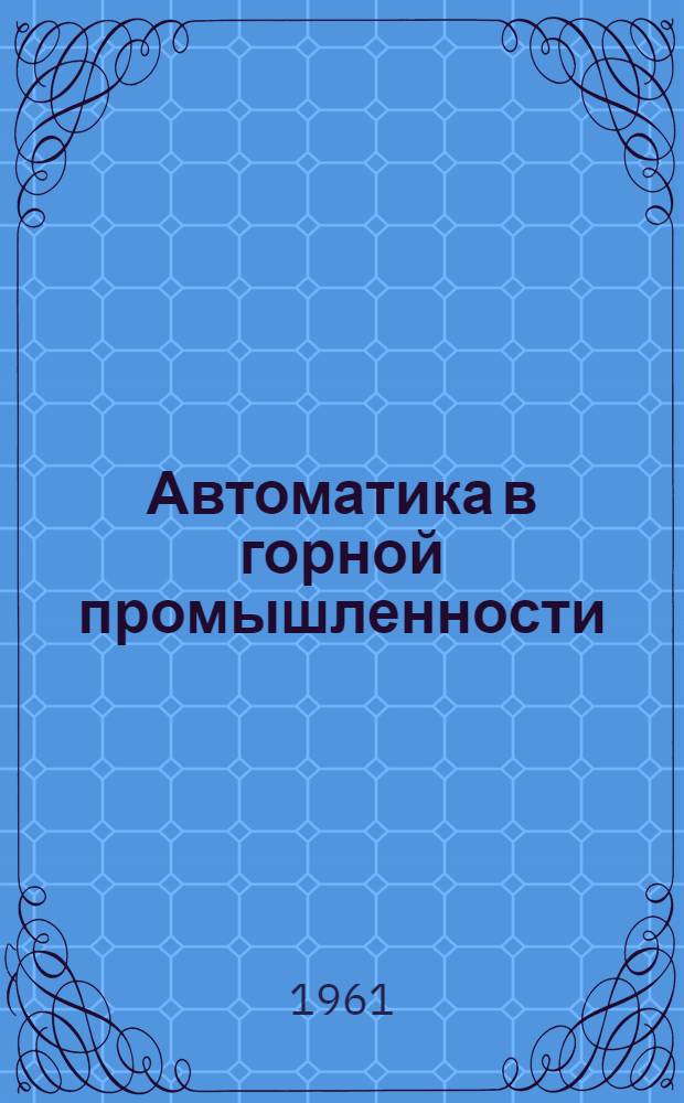 Автоматика в горной промышленности