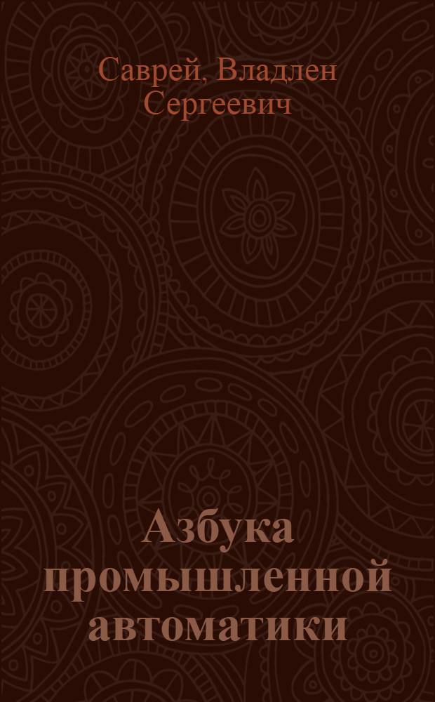 Азбука промышленной автоматики