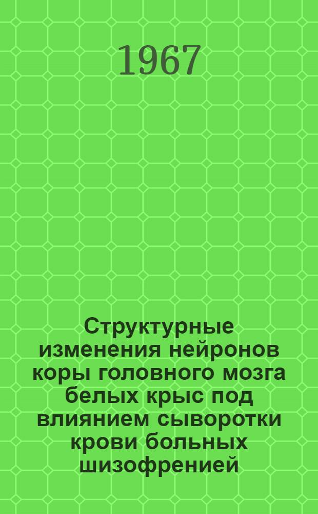 Структурные изменения нейронов коры головного мозга белых крыс под влиянием сыворотки крови больных шизофренией : (Гистол. и электронно-микроскоп. исследование) : Автореферат дис. на соискание учен. степени канд. мед. наук