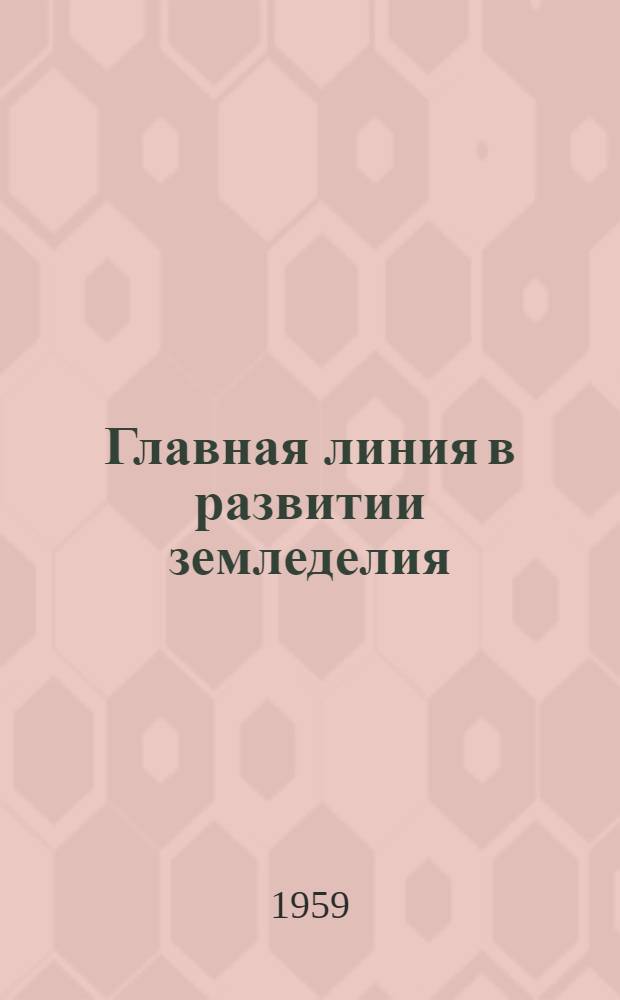 Главная линия в развитии земледелия