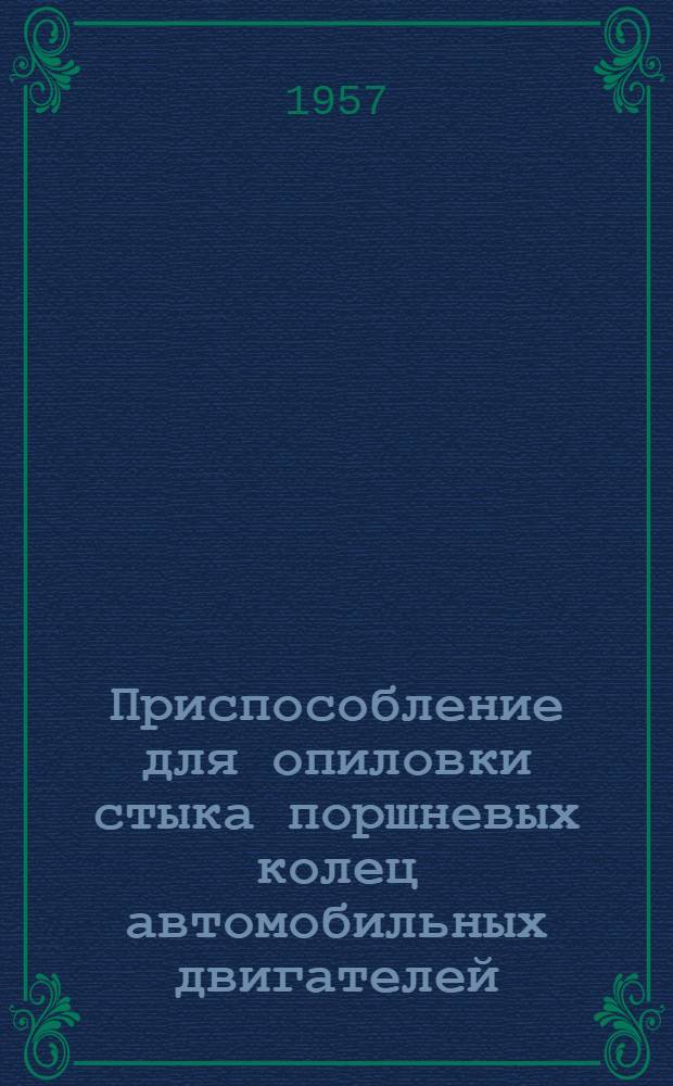 Приспособление для опиловки стыка поршневых колец автомобильных двигателей
