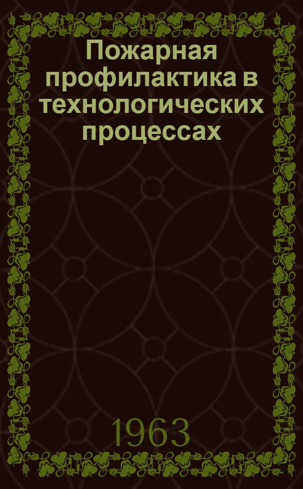 Пожарная профилактика в технологических процессах : Примеры и задачи : Учеб.-метод. пособие