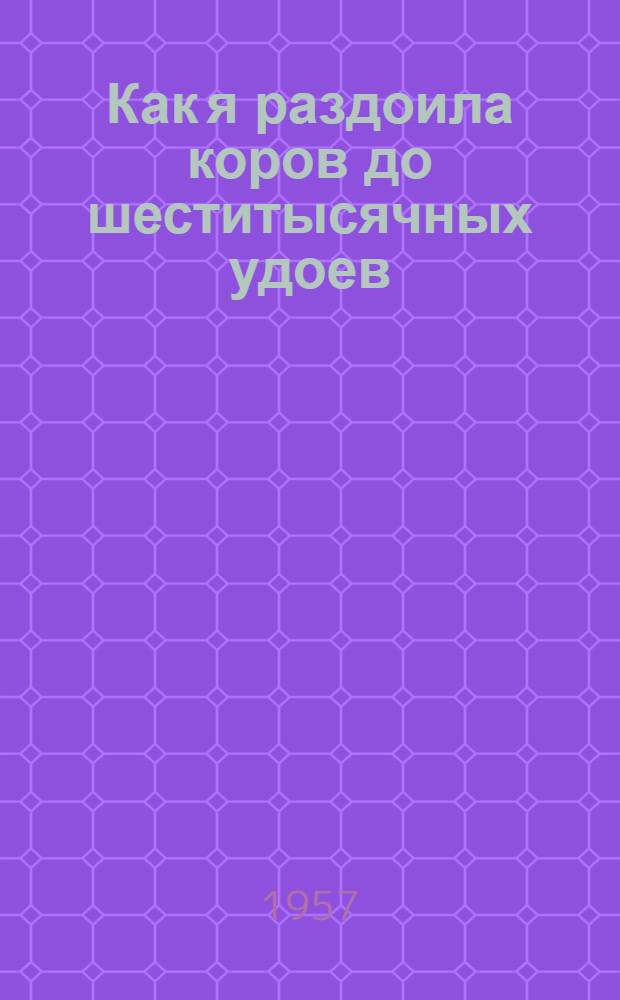 Как я раздоила коров до шеститысячных удоев : Колхоз им. Радищева, Гжат. района