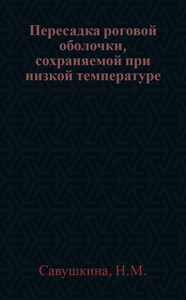 Пересадка роговой оболочки, сохраняемой при низкой температуре : (Эксперим. и клинич. исследования) : Автореферат дис. на соискание учен. степени кандидата мед. наук