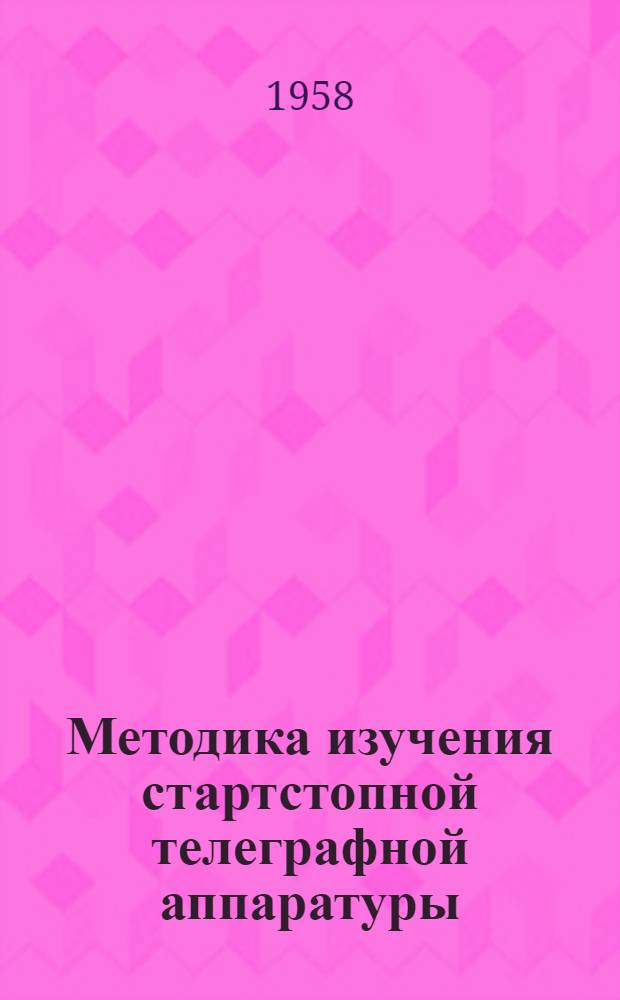Методика изучения стартстопной телеграфной аппаратуры