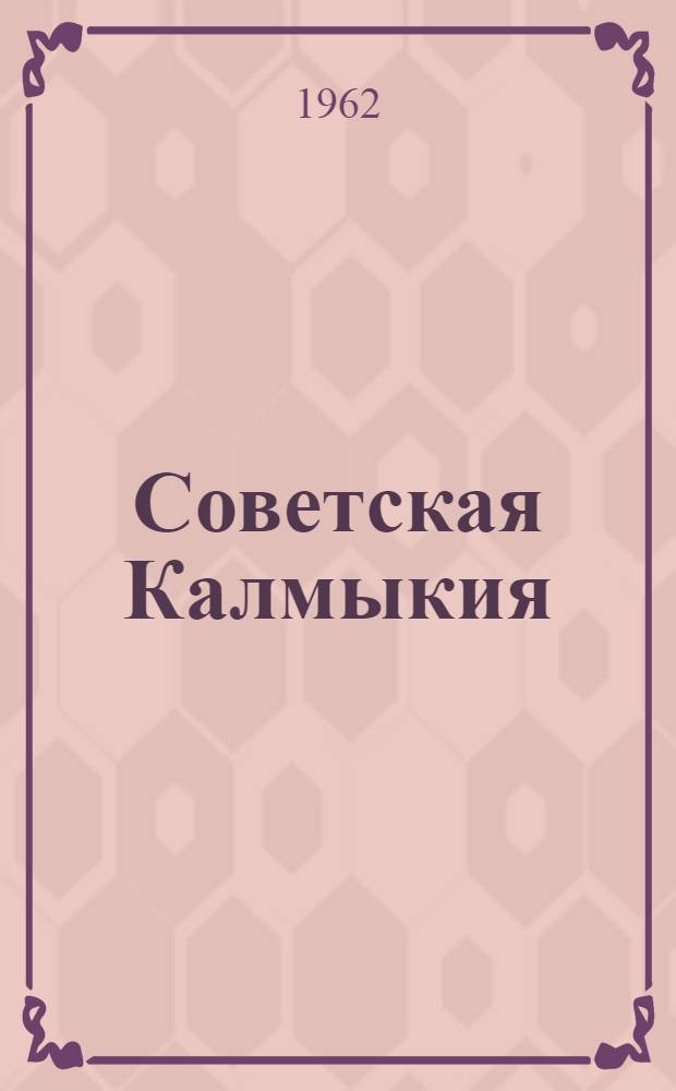 Советская Калмыкия : Краткий очерк