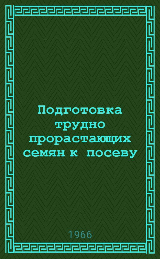 Подготовка трудно прорастающих семян к посеву
