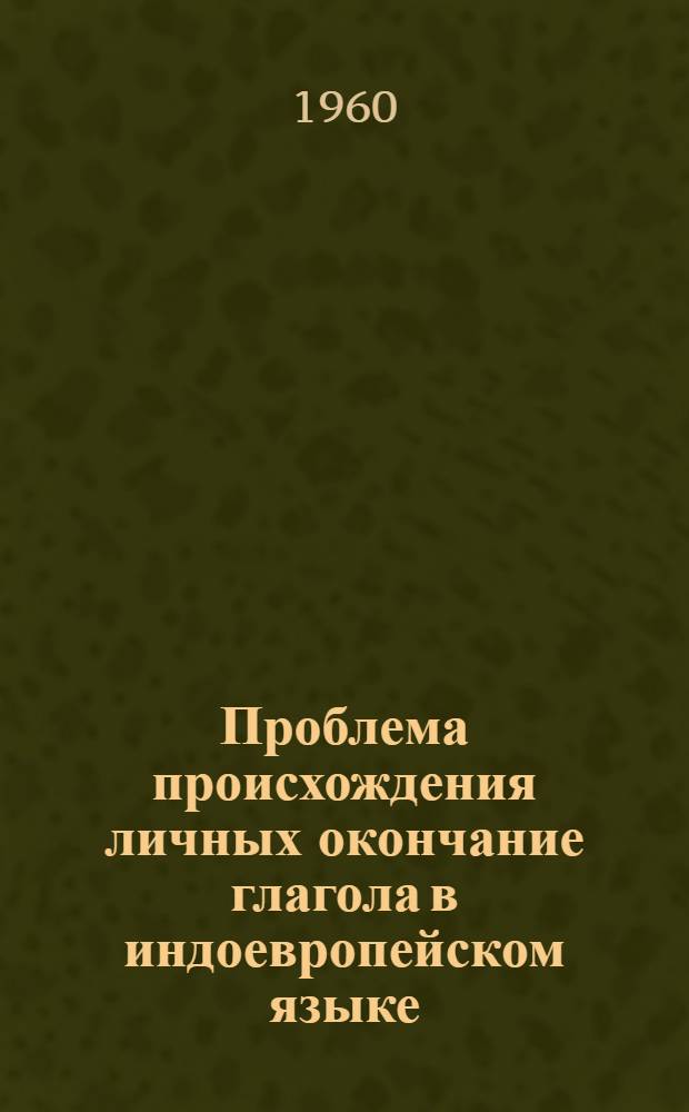 Проблема происхождения личных окончание глагола в индоевропейском языке