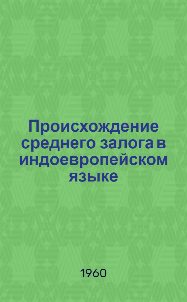 Происхождение среднего залога в индоевропейском языке