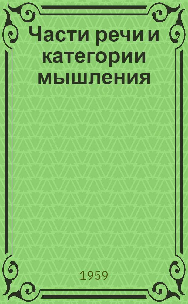 Части речи и категории мышления