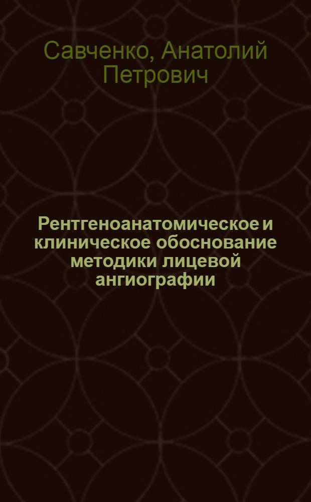 Рентгеноанатомическое и клиническое обоснование методики лицевой ангиографии : Автореферат дис. на соискание учен. степени кандидата мед. наук