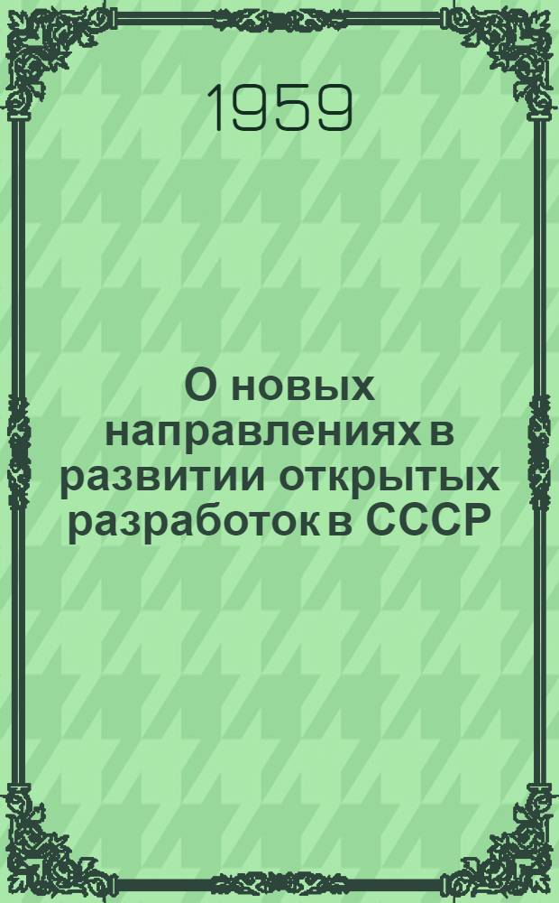 О новых направлениях в развитии открытых разработок в СССР