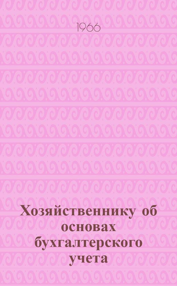 Хозяйственнику об основах бухгалтерского учета : (Лекции, прочит. на высш. экон. курсах)