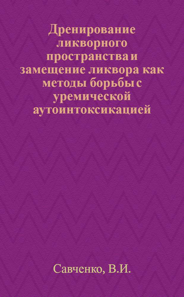 Дренирование ликворного пространства и замещение ликвора как методы борьбы с уремической аутоинтоксикацией : Автореферат дис. на соискание учен. степени кандидата мед. наук