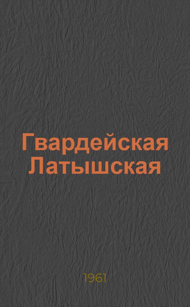 Гвардейская Латышская : 43 стрелковая дивизия