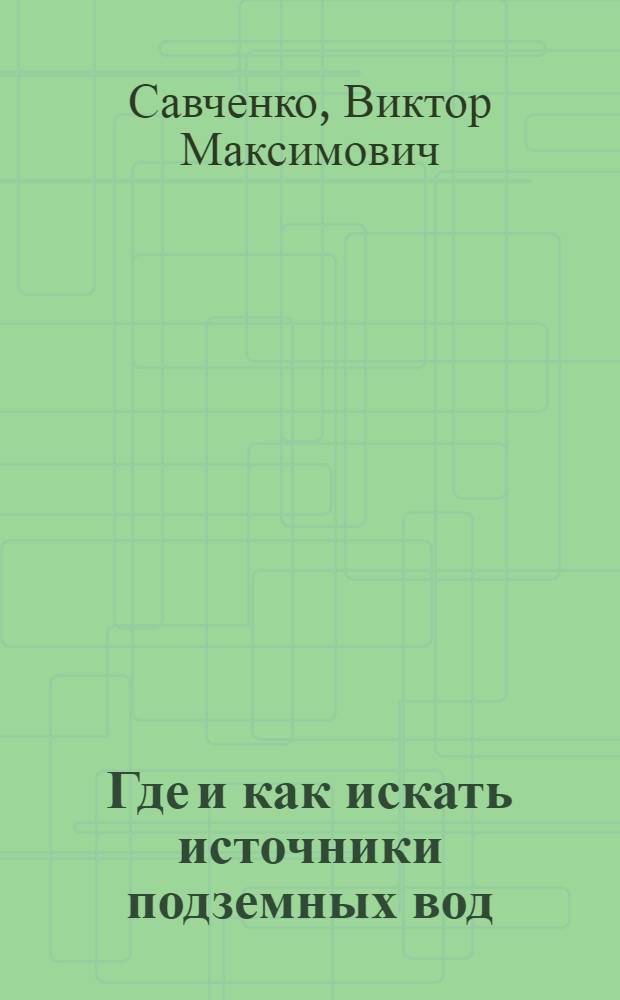 Где и как искать источники подземных вод