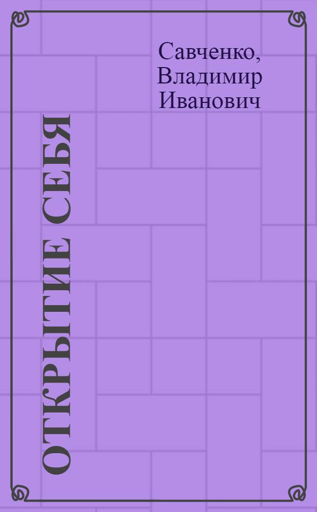 Открытие себя : Науч.-фантаст. роман