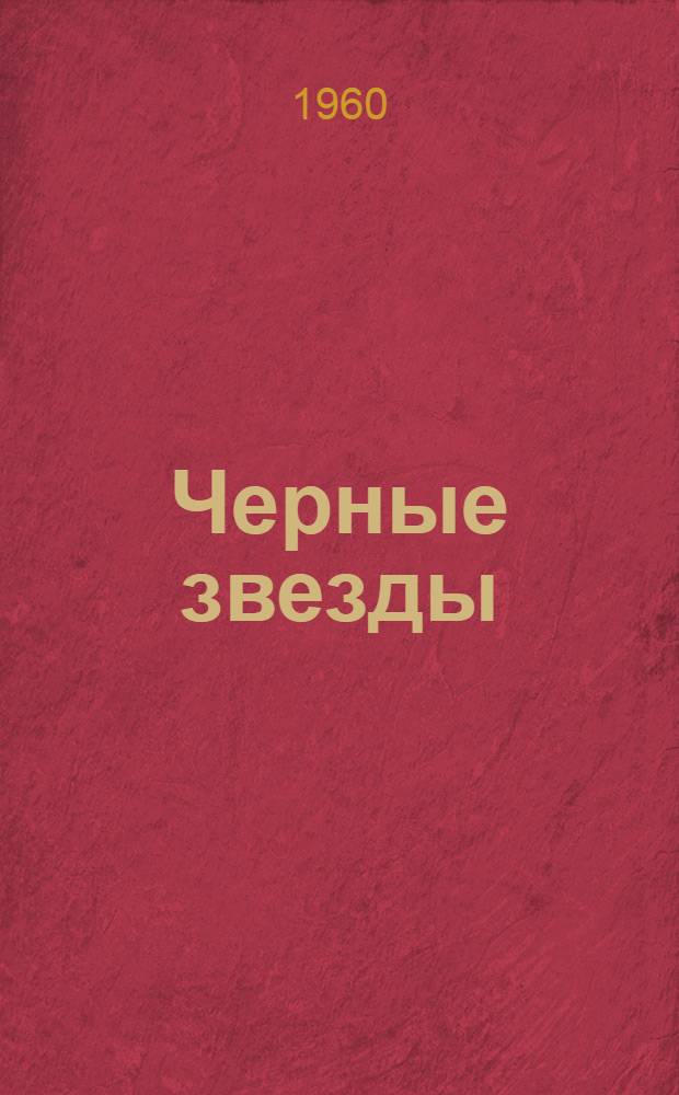 Черные звезды: Науч.-фантастич. повесть; Рассказы: Для сред. и ст. возраста / Ил.: А. Соколов