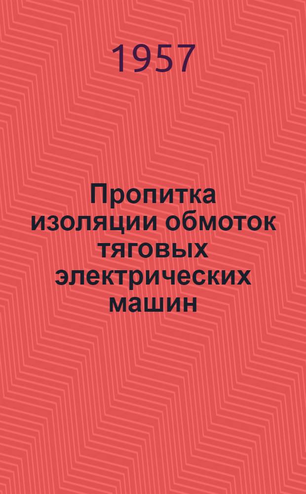 Пропитка изоляции обмоток тяговых электрических машин