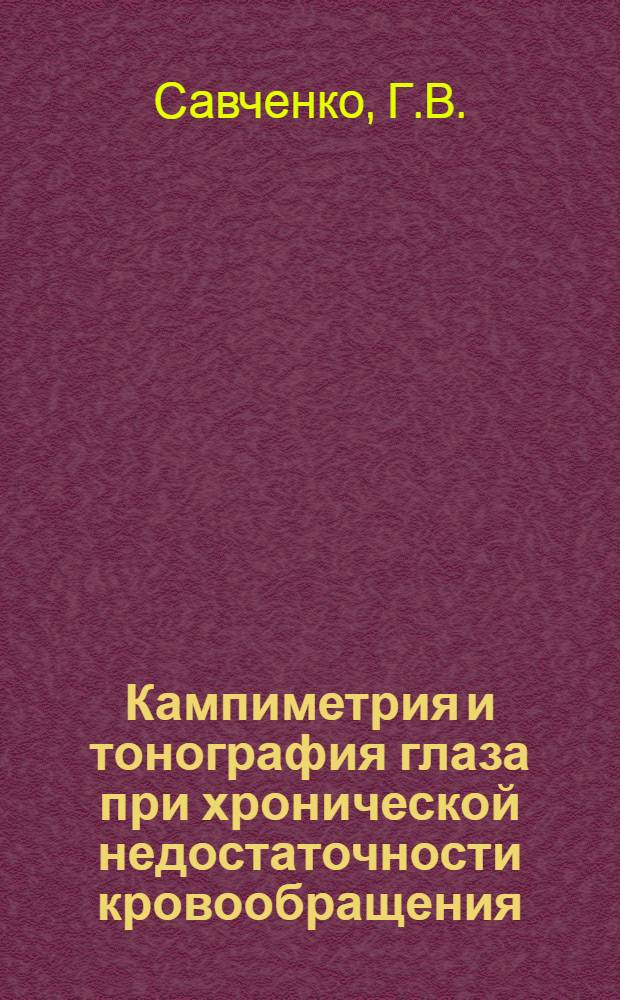 Кампиметрия и тонография глаза при хронической недостаточности кровообращения : Автореферат дис. на соискание учен. степени канд. мед. наук : (754)