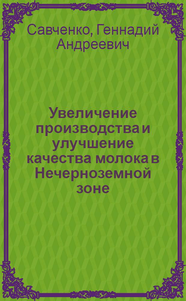 Увеличение производства и улучшение качества молока в Нечерноземной зоне