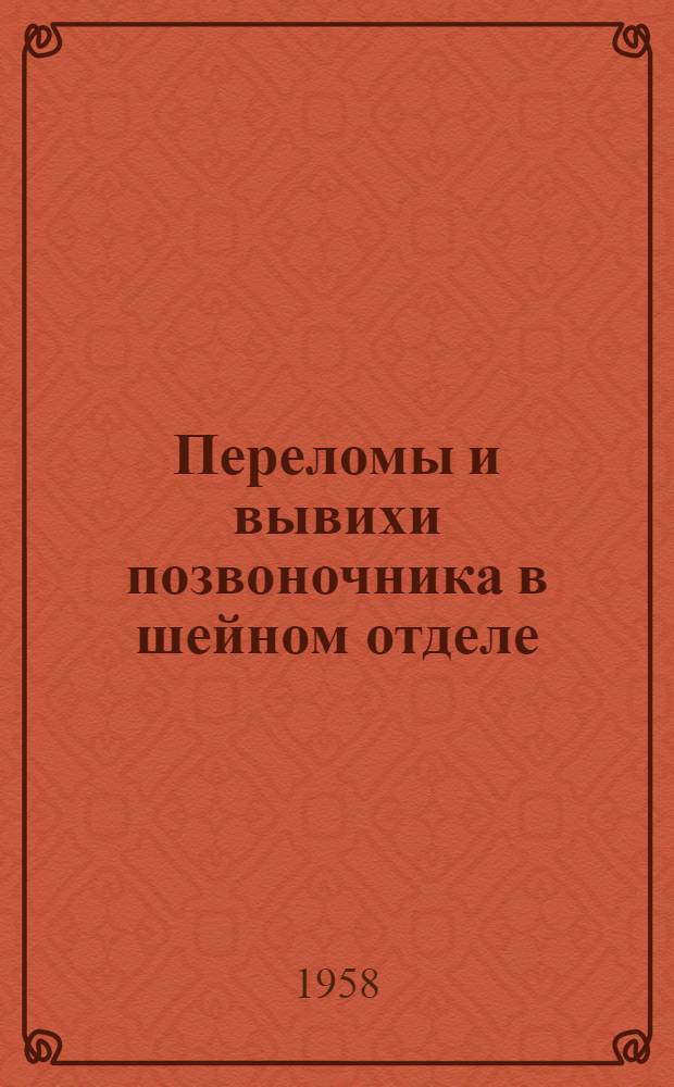 Переломы и вывихи позвоночника в шейном отделе : Автореферат дис. на соискание учен. степени кандидата мед. наук