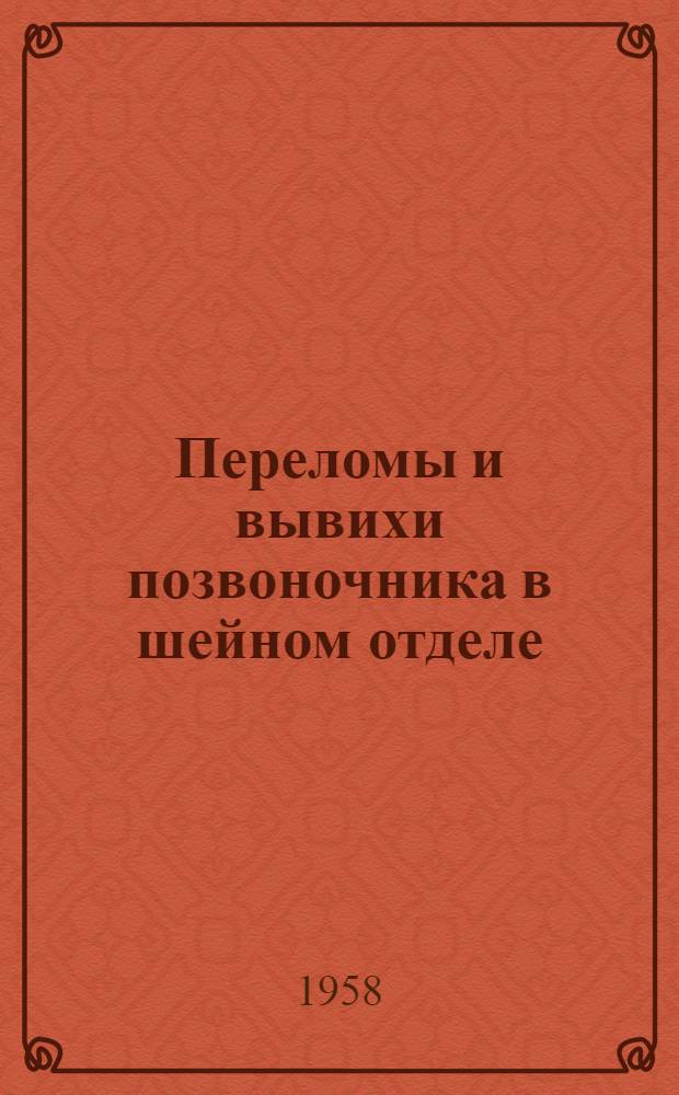 Переломы и вывихи позвоночника в шейном отделе : Автореферат дис. на соискание учен. степени кандидата мед. наук