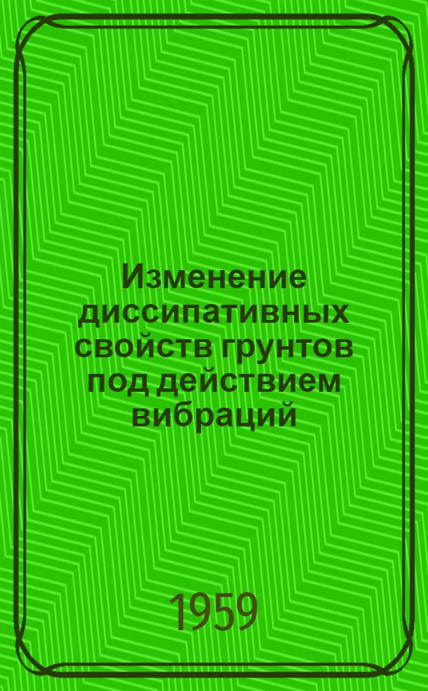 Изменение диссипативных свойств грунтов под действием вибраций