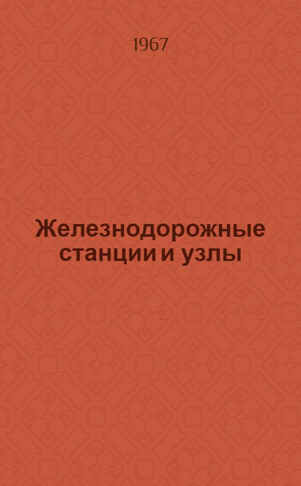 Железнодорожные станции и узлы : Учебник для вузов ж.-д. транспорта