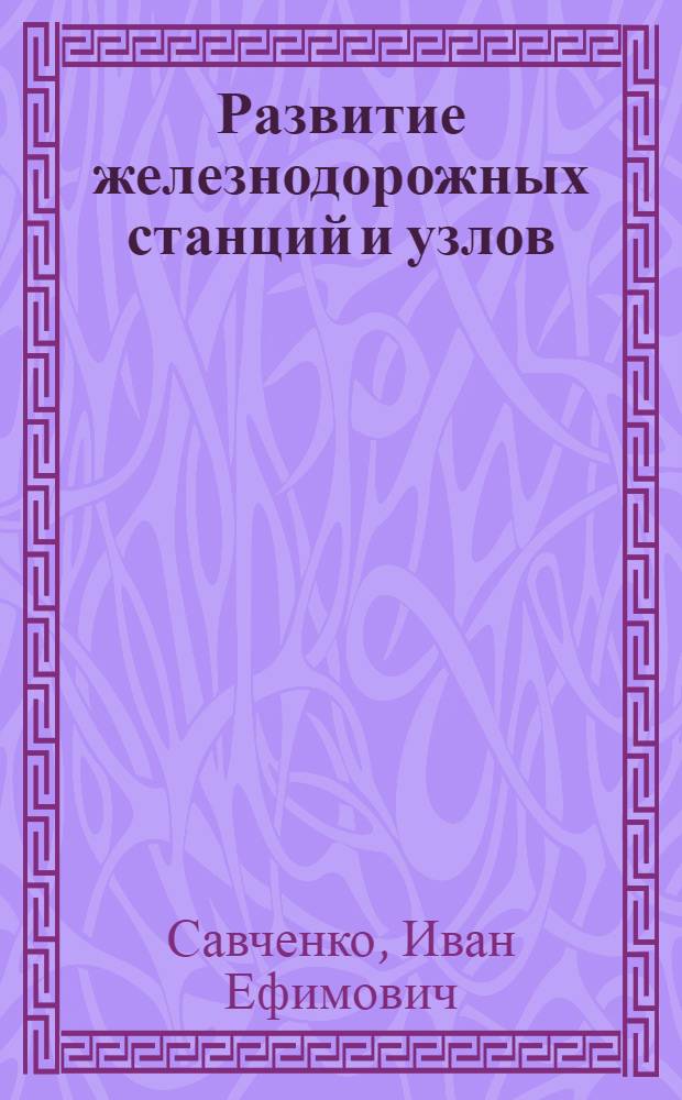 Развитие железнодорожных станций и узлов
