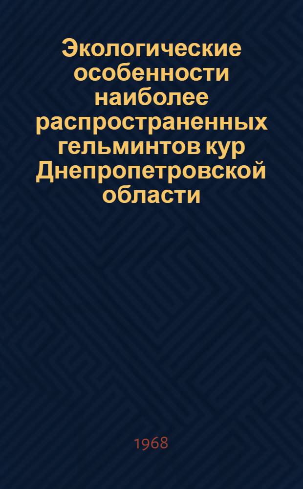 Экологические особенности наиболее распространенных гельминтов кур Днепропетровской области : Автореферат дис. на соискание учен. степени канд. биол. наук : (093)