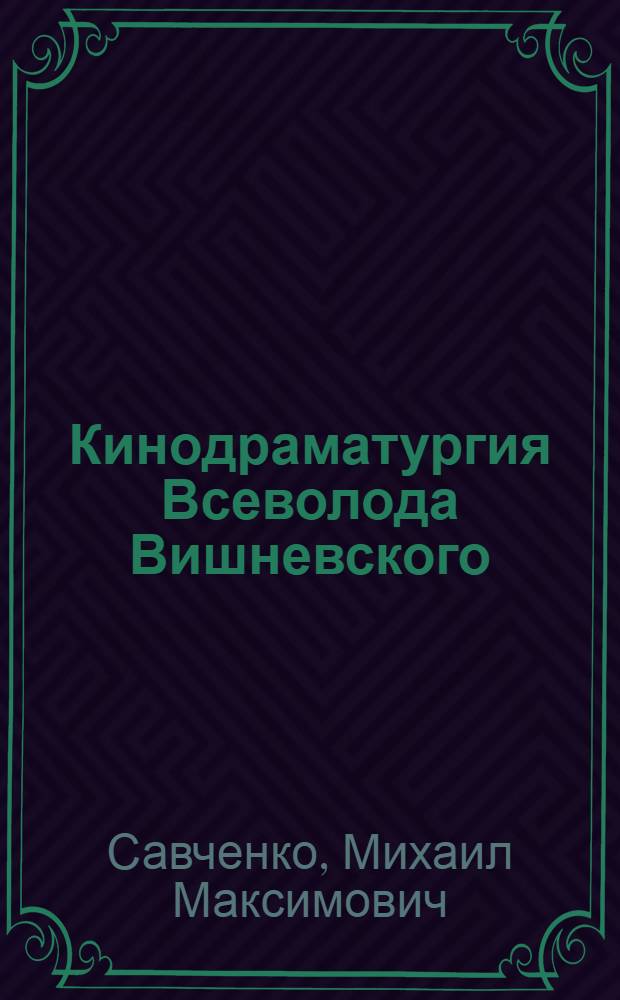 Кинодраматургия Всеволода Вишневского