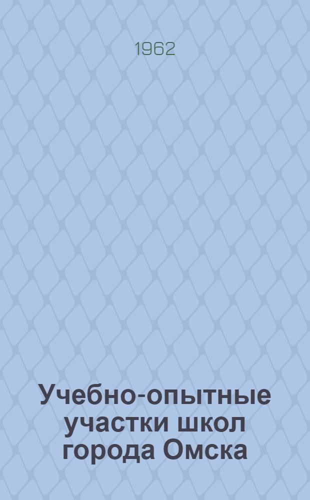 Учебно-опытные участки школ города Омска : В помощь учителю гор. школы по работе на учеб.-опыт. участке