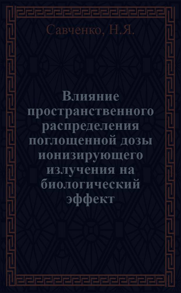 Влияние пространственного распределения поглощенной дозы ионизирующего излучения на биологический эффект : Автореферат дис. на соискание учен. степени канд. мед. наук