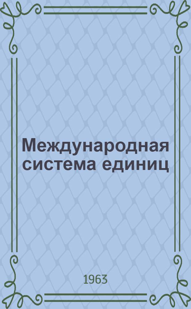 Международная система единиц (СИ) по ГОСТу 9867-61 : (Учеб.-метод. пособие)
