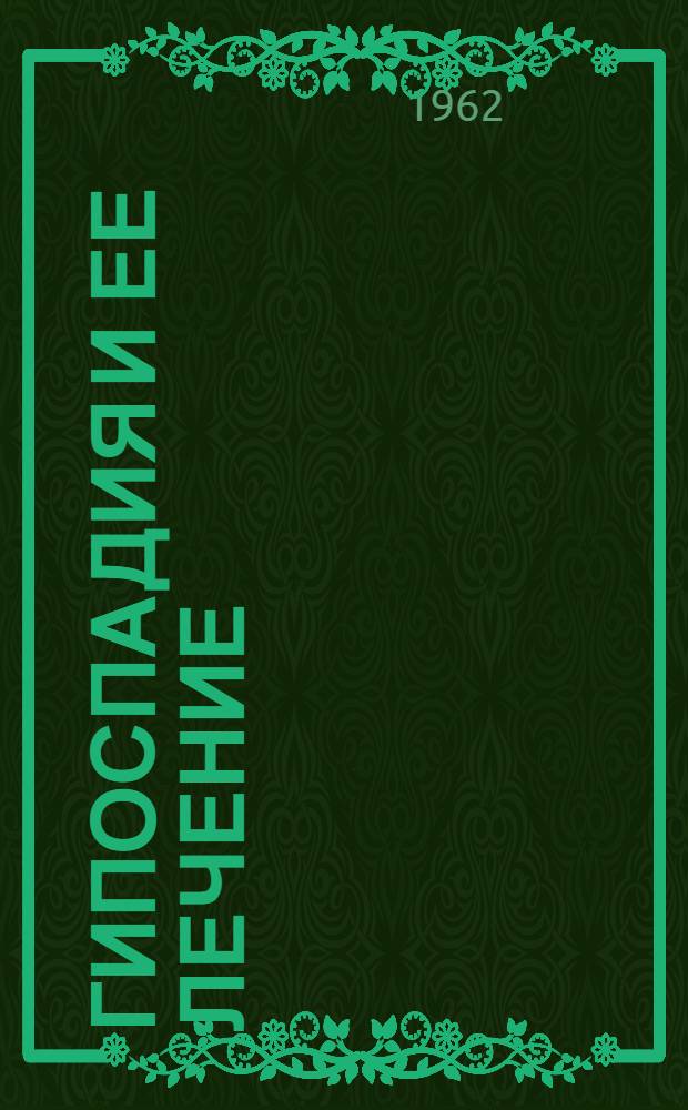 Гипоспадия и ее лечение