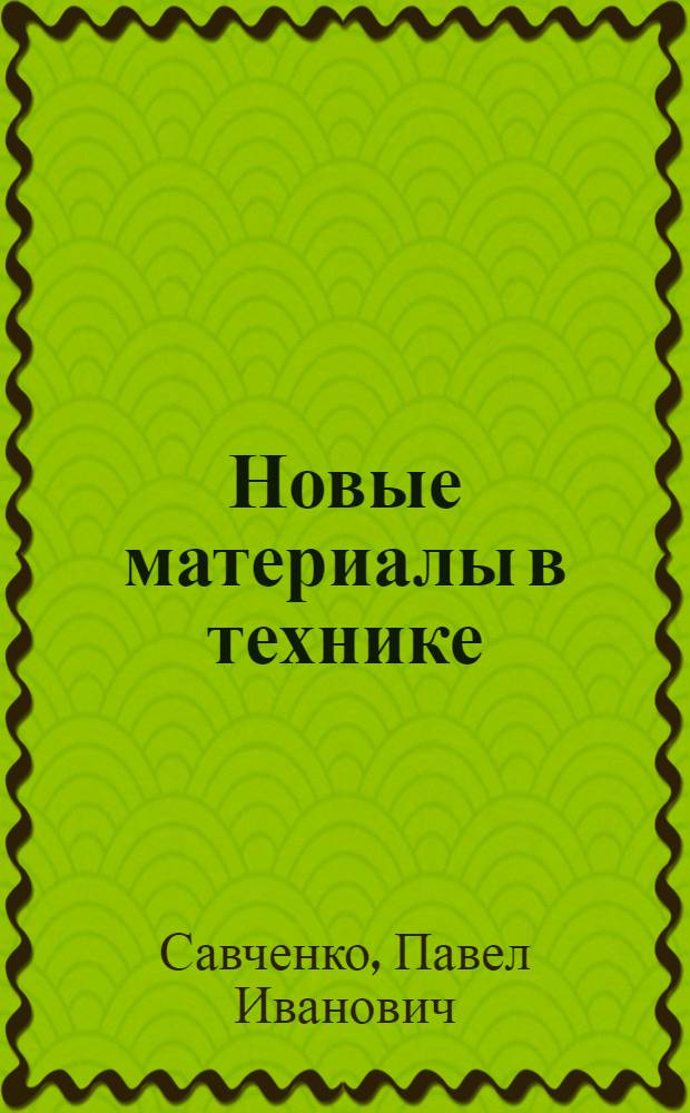 Новые материалы в технике : Учеб. пособие для студентов-заочников