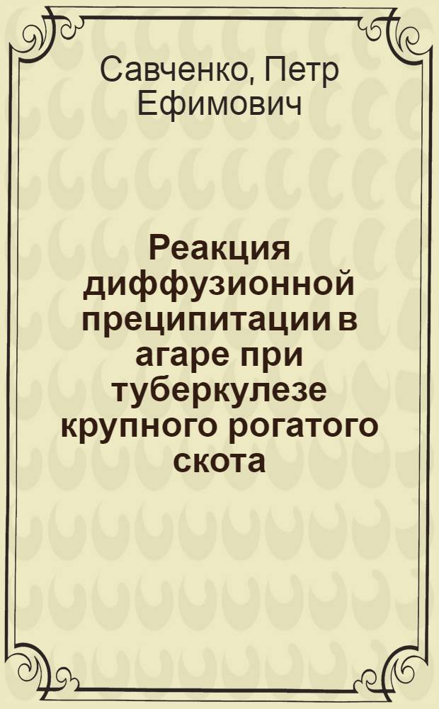 Реакция диффузионной преципитации в агаре при туберкулезе крупного рогатого скота : Автореферат дис. на соискание учен. степени кандидата биол. наук