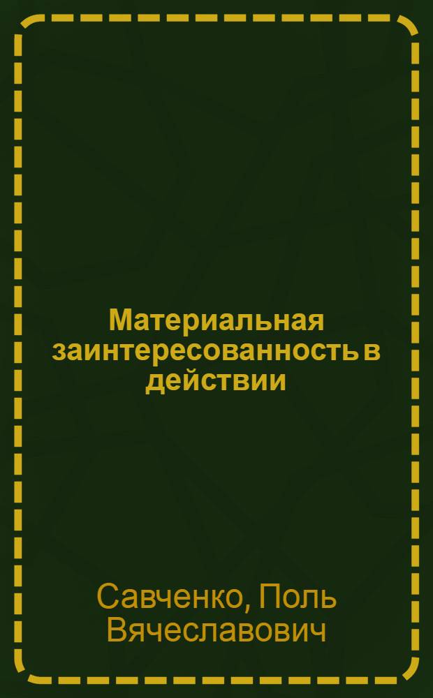 Материальная заинтересованность в действии : Колхоз им. Ленина, Луховиц. района