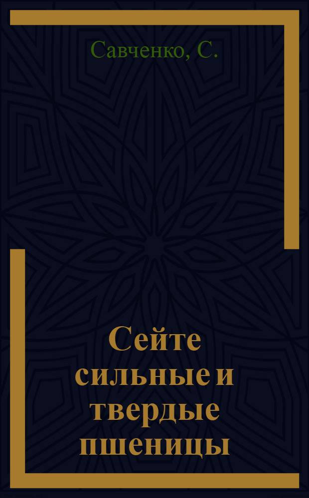 Сейте сильные и твердые пшеницы