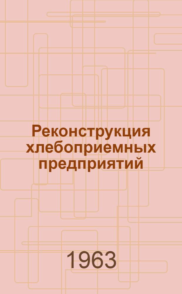 Реконструкция хлебоприемных предприятий