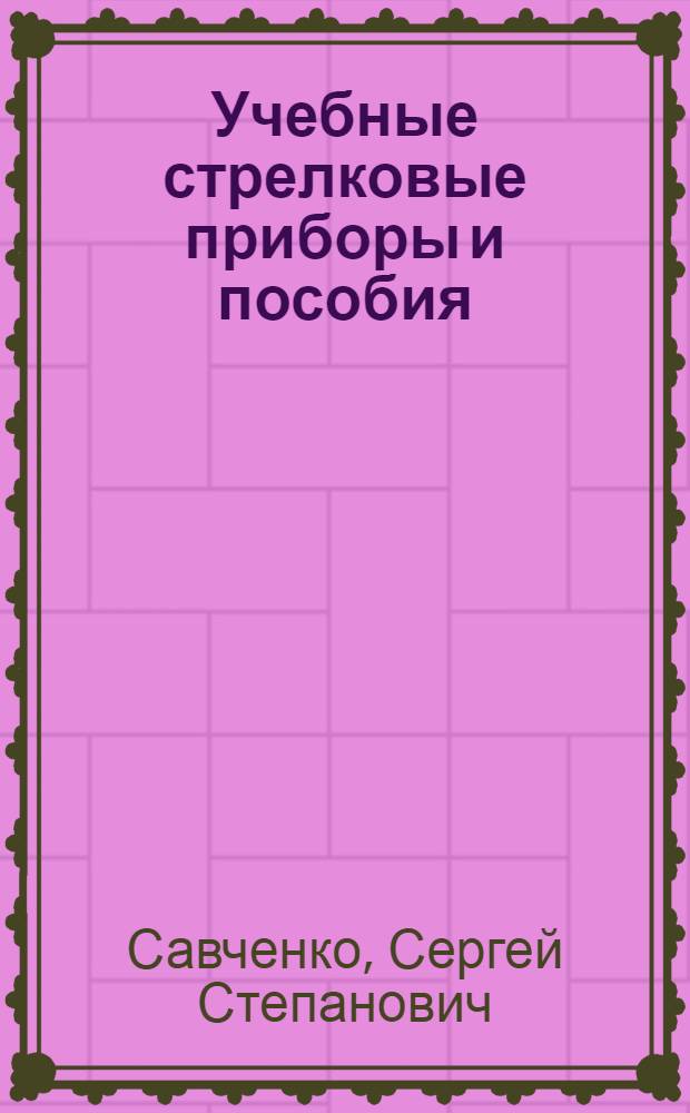 Учебные стрелковые приборы и пособия