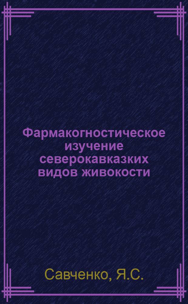 Фармакогностическое изучение северокавказких видов живокости : Автореферат дис. на соискание учен. степени канд. фармацевт. наук : (791)