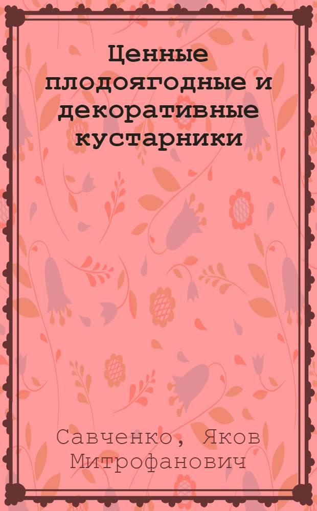 Ценные плодоягодные и декоративные кустарники