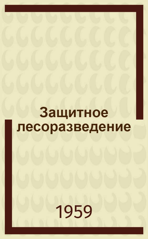 Защитное лесоразведение : (Лекция)
