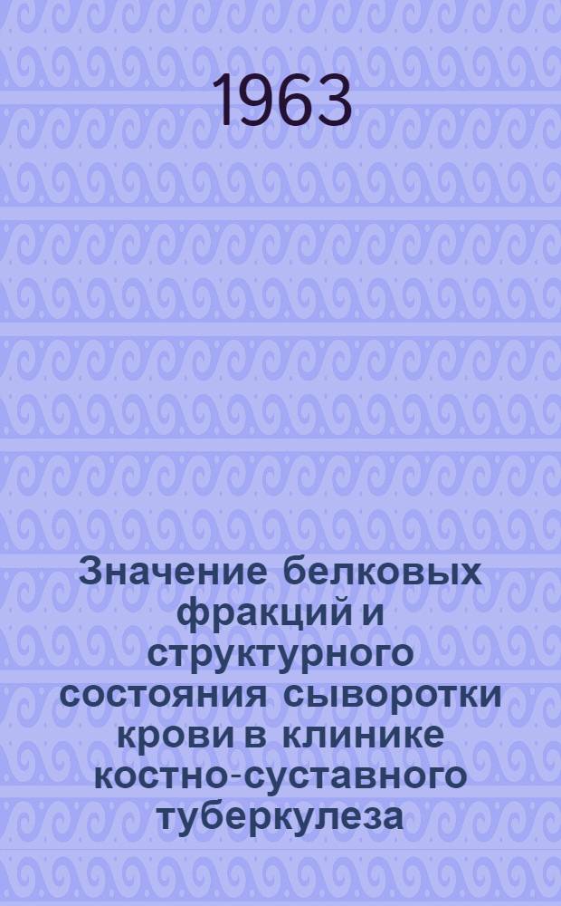 Значение белковых фракций и структурного состояния сыворотки крови в клинике костно-суставного туберкулеза : (Клинико-биохим. исследование) : Автореферат дис. на соискание учен. степени кандидата мед. наук
