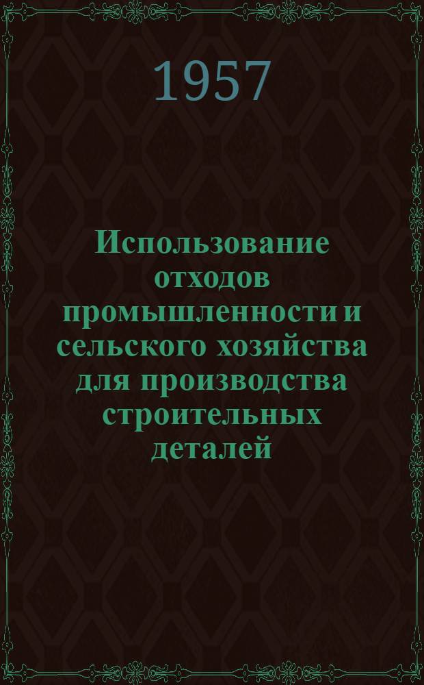 Использование отходов промышленности и сельского хозяйства для производства строительных деталей