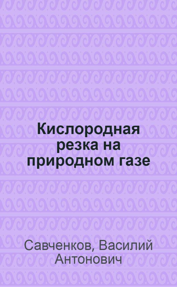 Кислородная резка на природном газе